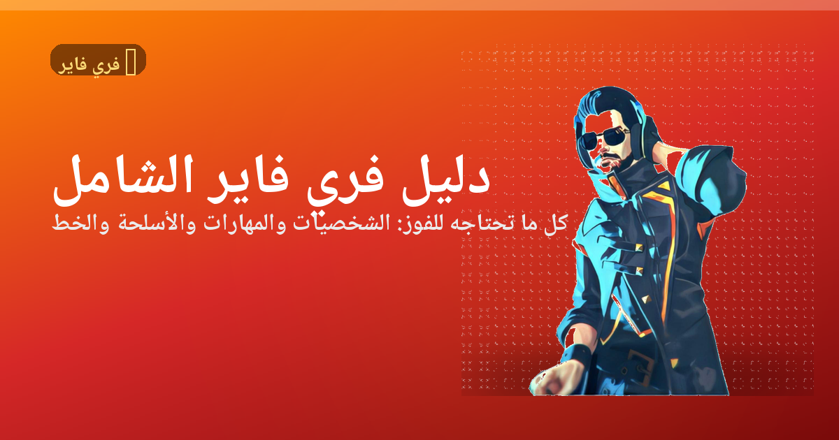دليل فري فاير الشامل 2026